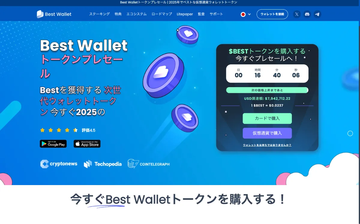 Best Wallet Token（BEST）公式サイト