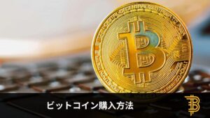 ビットコインの買い方・始め方を初心者にわかりやすく徹底解説