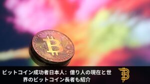 ビットコイン長者になった成功者の日本人は？億り人の今を紹介