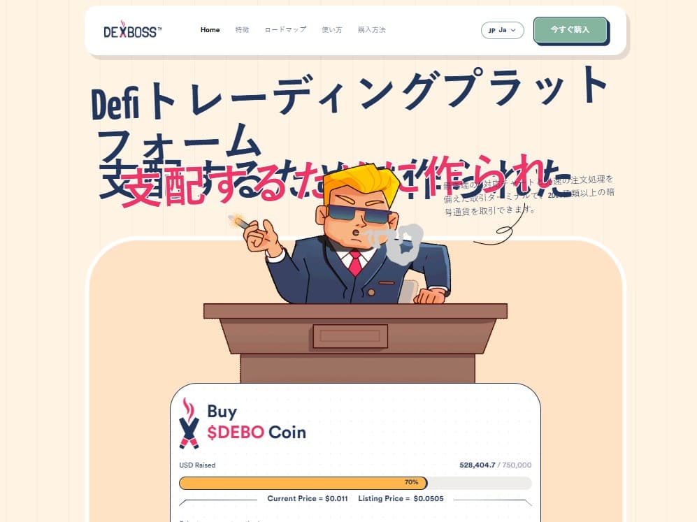 DexBoss（$DEBO） – DeFi市場をリードする取引プラットフォーム