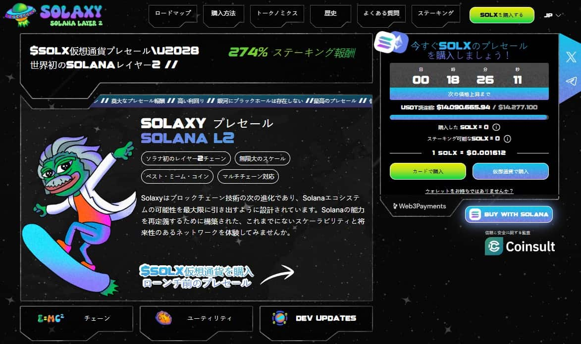 Solaxy（$SOLX） – Solanaのミームコイン革命