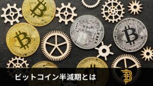 ビットコイン半減期とは