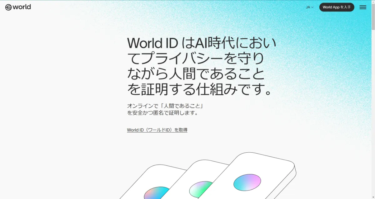 ワールドID