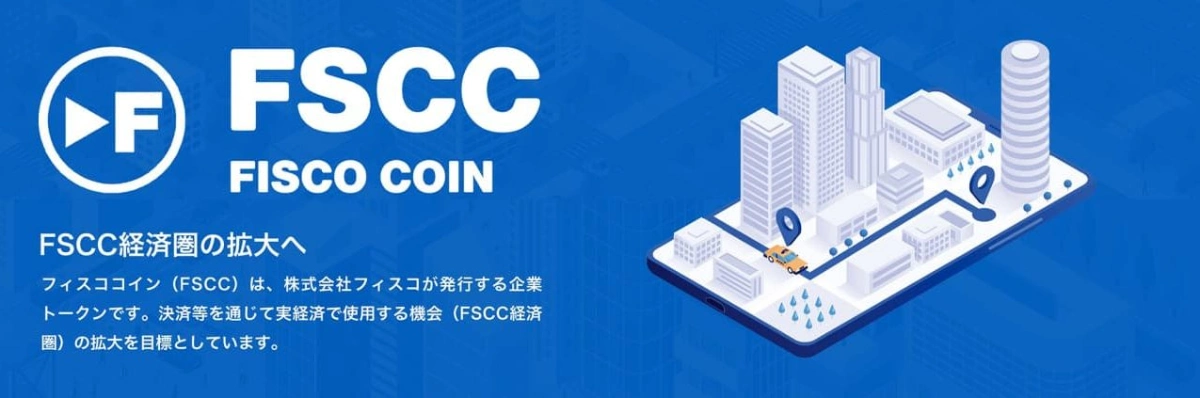 フィスココイン(FSCC)